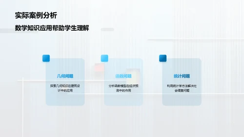 高中数学教学中的实际应用