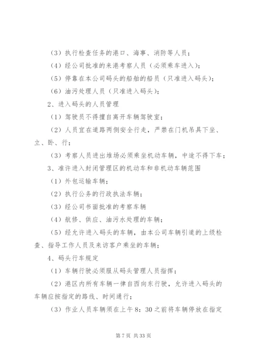码头安全管理规定.docx