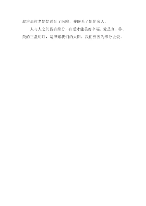 因为缘分而去爱.docx