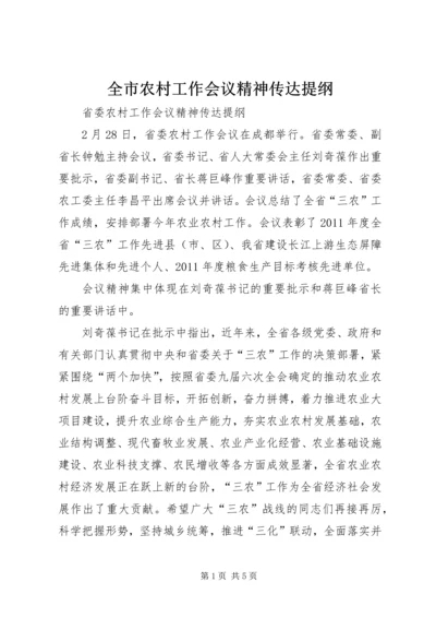 全市农村工作会议精神传达提纲 (2).docx