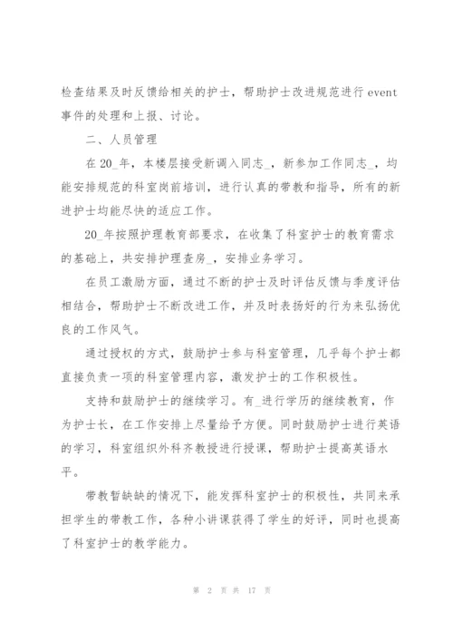 护士长工作个人述职报告.docx