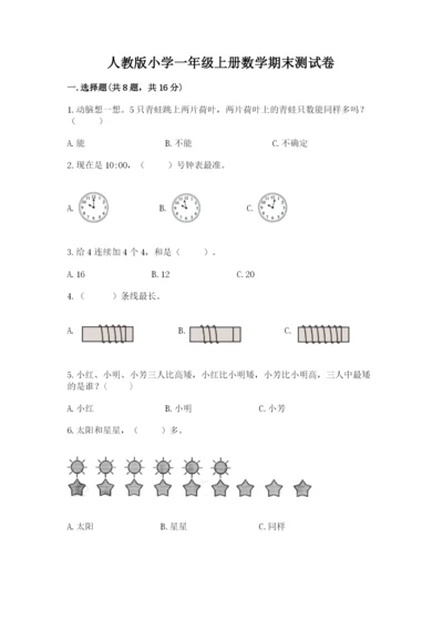 人教版小学一年级上册数学期末测试卷a4版打印.docx