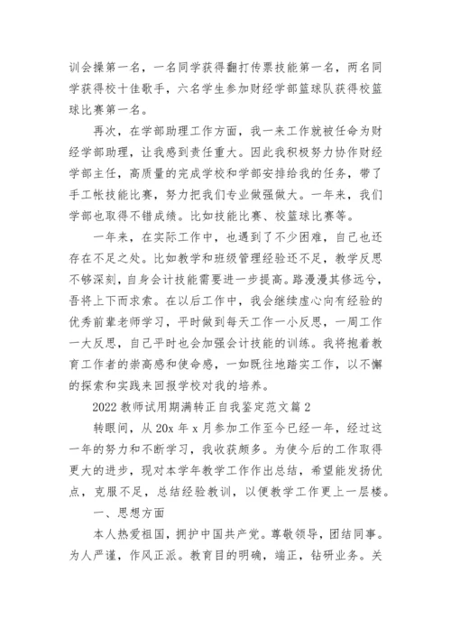 2022教师试用期满转正自我鉴定范文（精选20篇）.docx