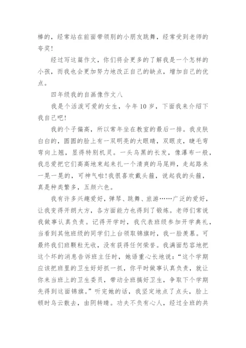 四年级我的自画像作文(十篇).docx