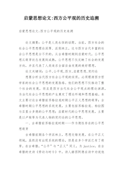 启蒙思想论文-西方公平观的历史追溯.docx
