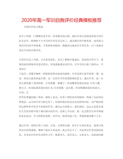 精编年高一军训自我评价经典模板推荐.docx