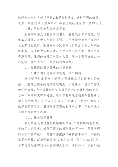 医院财务管理制度_16.docx