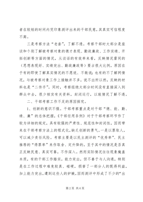 关于创新干部考察工作的几点建议 (2).docx