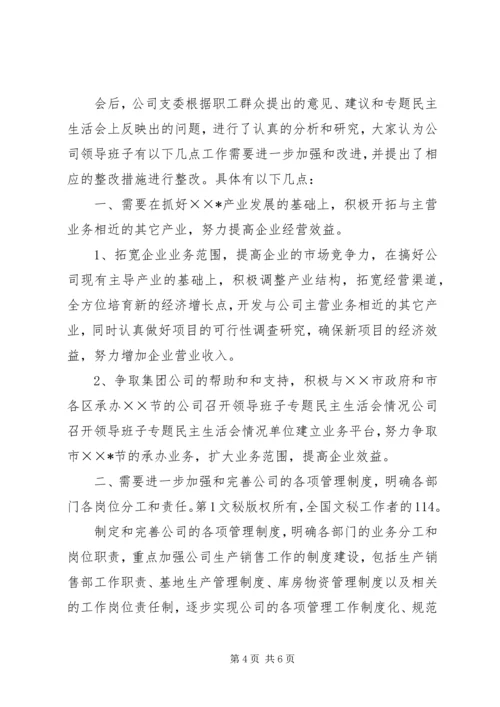 公司召开领导班子专题民主生活会情况 (2).docx