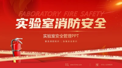 红色简约商务大气企业实验室消防安全知识管理培训PPT