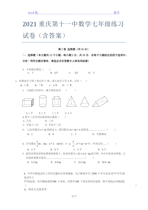 2021重庆第十一中数学七年级练习试卷(含答案).docx