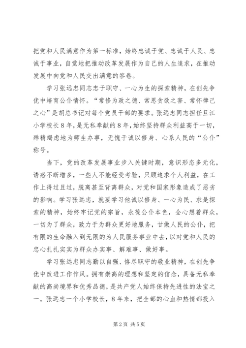 学习张远忠先进事迹宣讲材料心得体会.docx