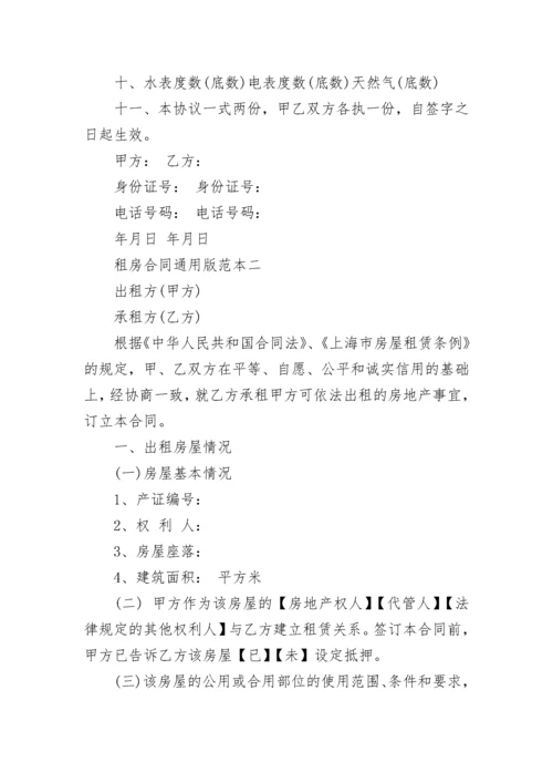 租房合同通用版范本大全5篇.docx