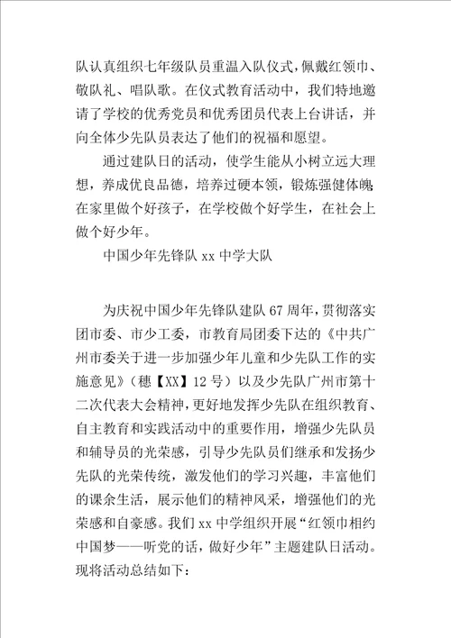 某年中学“红领巾相约中国梦听党的话，做好少年建队日活动总结