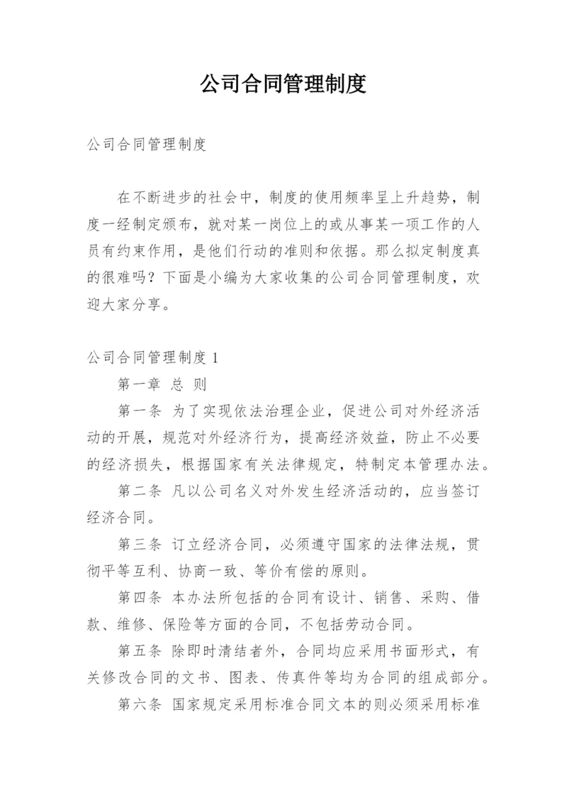 公司合同管理制度_2.docx