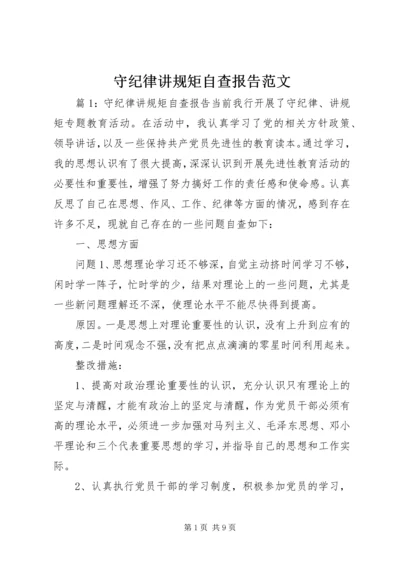 守纪律讲规矩自查报告范文.docx