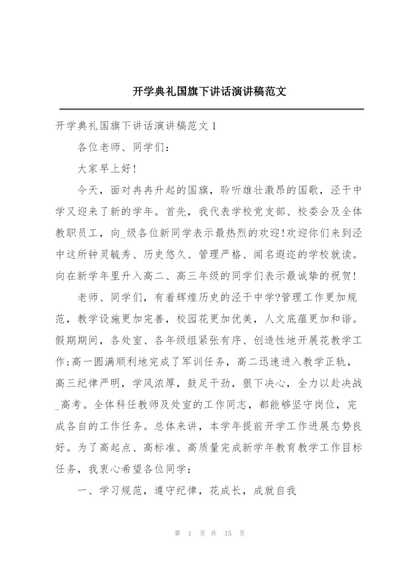 开学典礼国旗下讲话演讲稿范文.docx