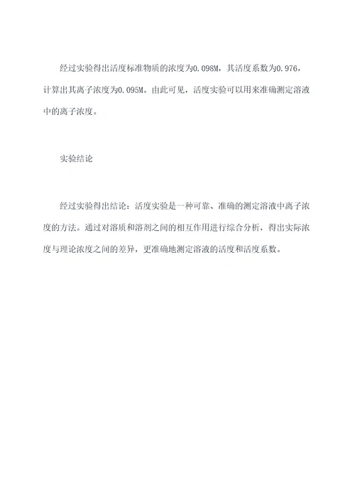 关于活度的实验报告