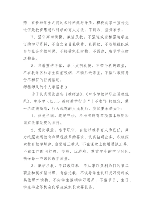 师德师风的个人承诺书.docx