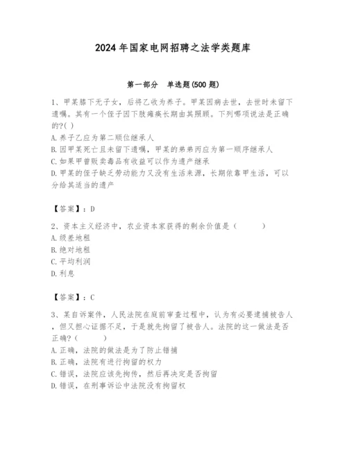 2024年国家电网招聘之法学类题库及参考答案【培优b卷】.docx