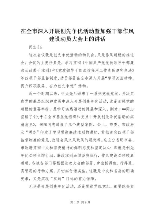 在全市深入开展创先争优活动暨加强干部作风建设动员大会上的讲话.docx