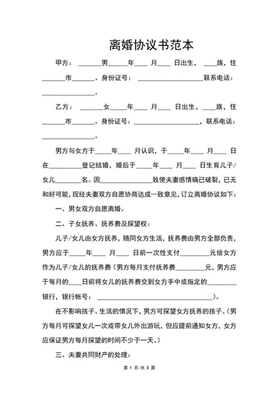 离婚协议书范本word模板