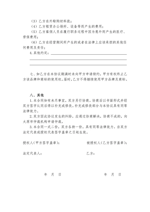 商标授权使用协议