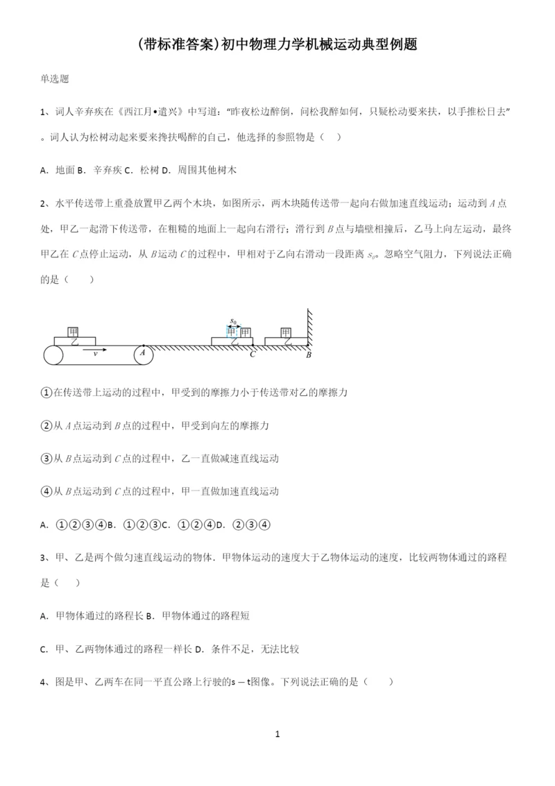 (带标准答案)初中物理力学机械运动典型例题.docx