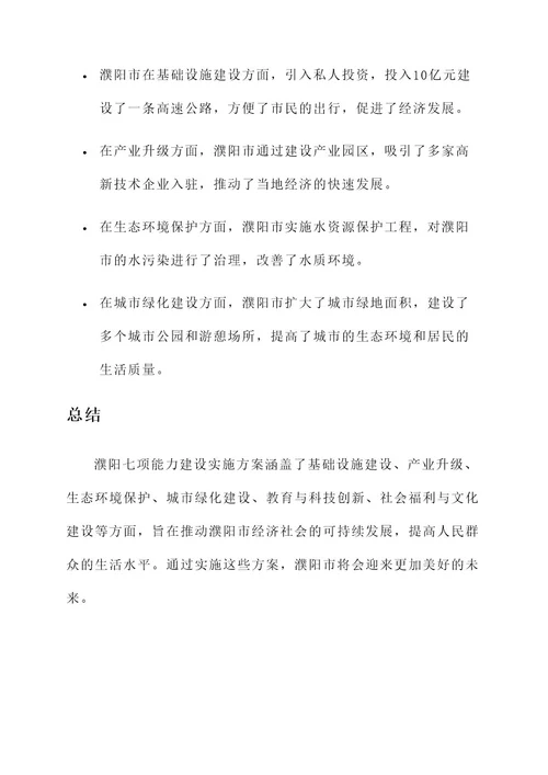 濮阳七项能力建设实施方案