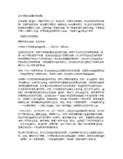 关于传播正能量的演讲稿