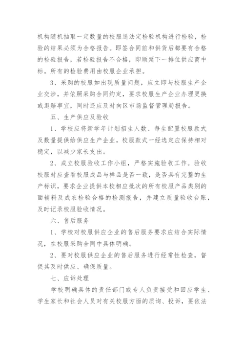 学校校服采购实施方案.docx