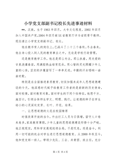 小学党支部副书记校长先进事迹材料 (3).docx