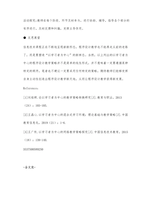 例谈以学习者为中心的程序设计教学策略.docx