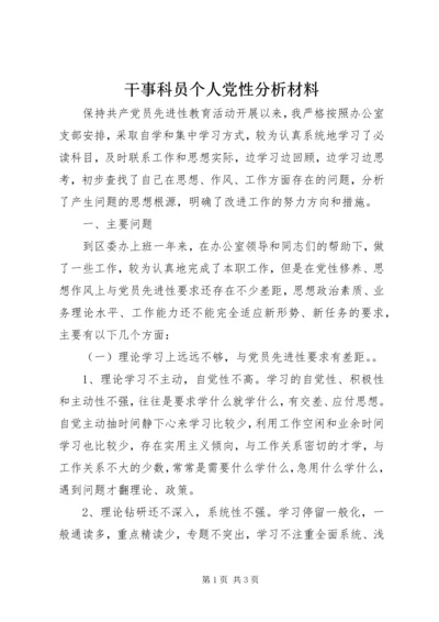 干事科员个人党性分析材料 (2).docx