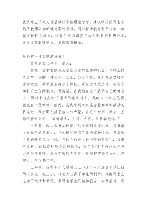 教科室主任竞聘演讲稿.docx