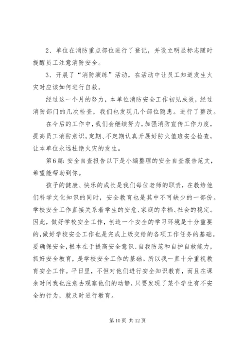 安全自查报告（精选8篇）.docx