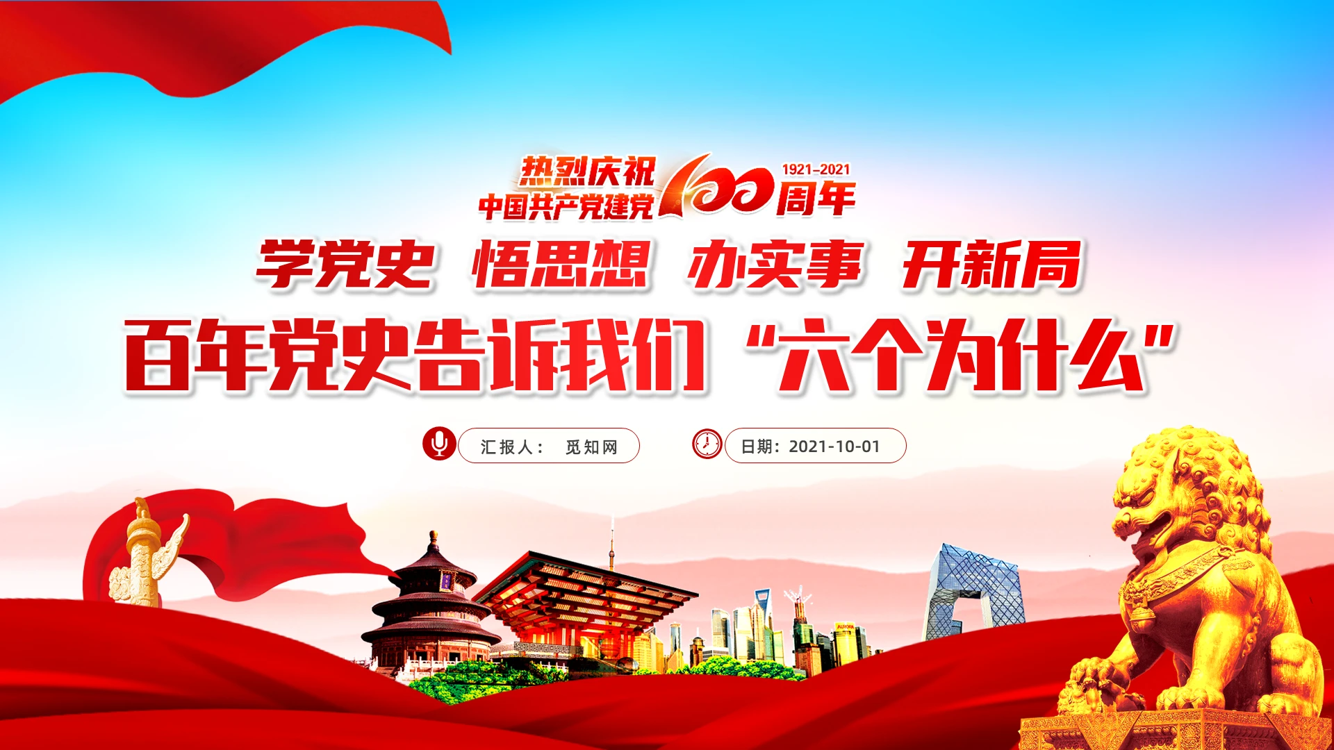 学党史悟思想办实事开新局百年党史告诉我们六个为什么PPT模板党课党建党政