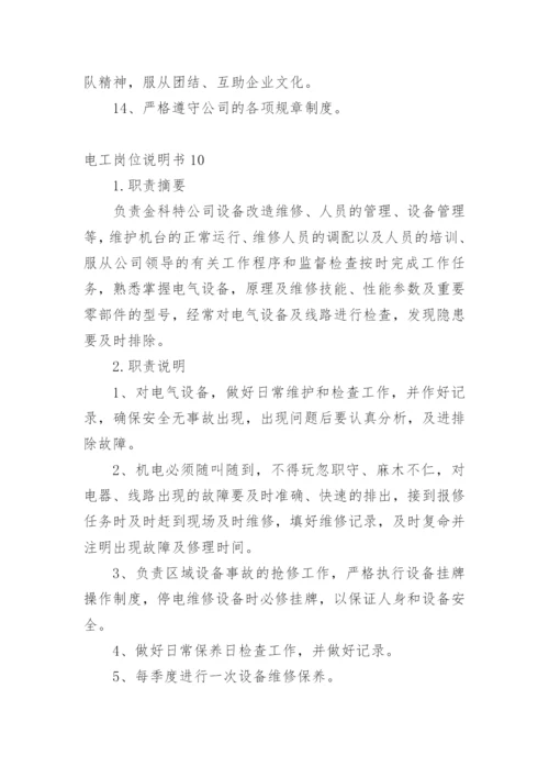 电工岗位说明书.docx