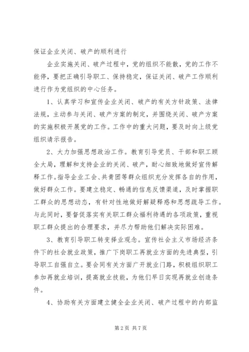 企业中加强党的工作的意见.docx