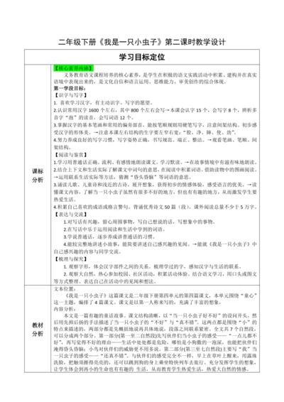 【大单元】11《我是一只小虫子》第二课时 教学设计