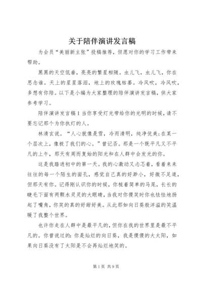 关于陪伴演讲发言稿.docx