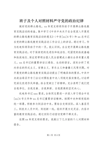 班子及个人对照材料严守党的政治纪律.docx