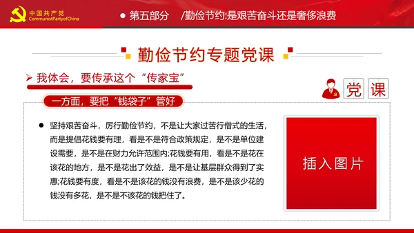 党员干部要扪心“七问”树形象勤俭节约党政党建组支部党课PPT