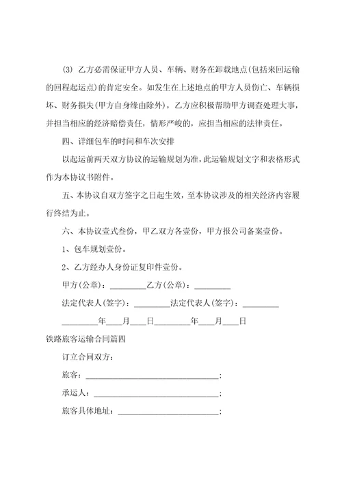 2023年铁路旅客运输合同十二篇