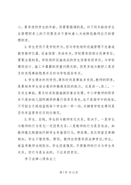 学习法律心得体会5篇.docx