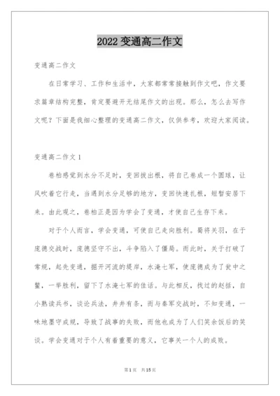 2022变通高二作文.docx