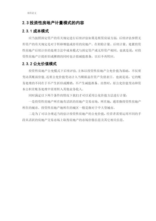 166020516_李若毅_[论文]上市公司对投资性房地产计量模式的选择动因研究.docx