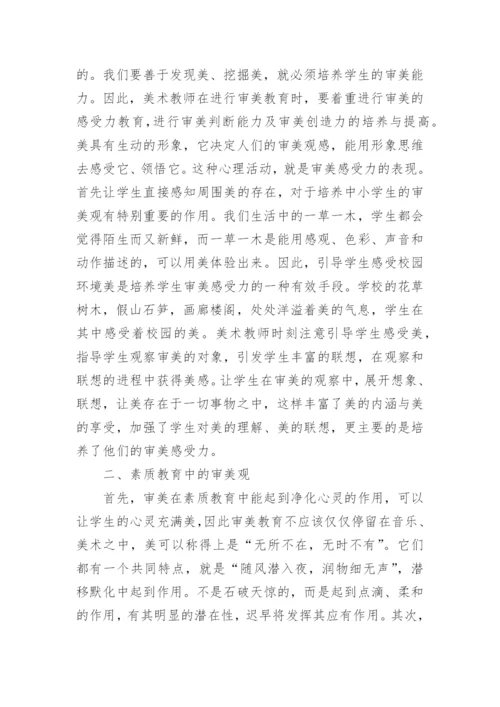 审美教育在素质教育的作用论文.docx