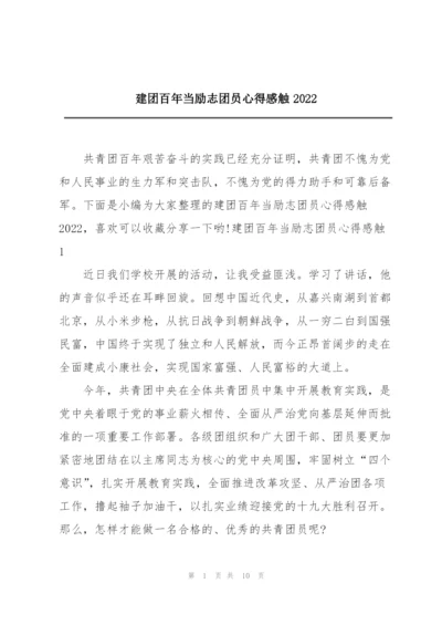 建团百年当励志团员心得感触2022.docx