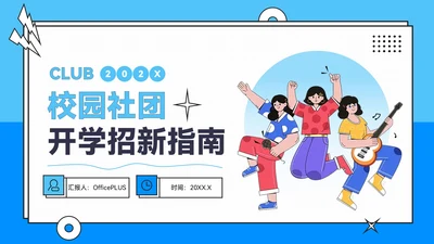 蓝色插画风校园社团招新指南PPT模板